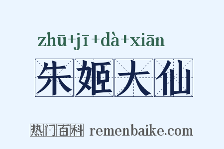 朱姬大仙是什么意思的图片